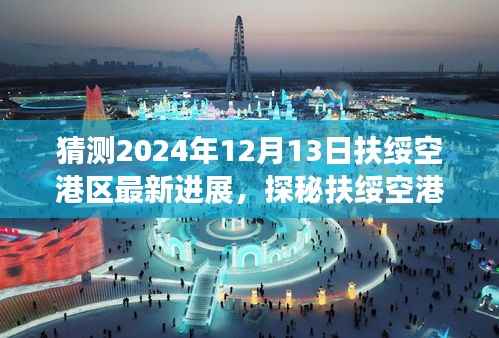探秘扶绥空港区,未知进展与小惊喜,2024年12月13日最新进展揭秘