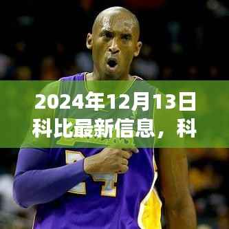 科比精神永存,科比新启示与自信塑造的力量——致敬科比逝世纪念日(科比最新信息)
