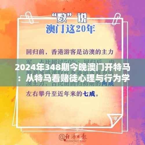 2024年348期今晚澳门开特马:从特马看赌徒心理与行为学