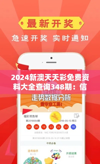 2024新澳天天彩免费资料大全查询348期:信息的力量,彩民的利器