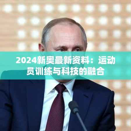 2024新奥最新资料:运动员训练与科技的融合