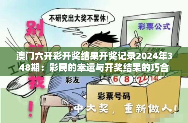 澳门六开彩开奖结果开奖记录2024年348期:彩民的幸运与开奖结果的巧合