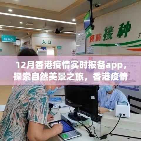 香港疫情实时报备App,探索自然美景之旅,寻找内心的宁静与平和