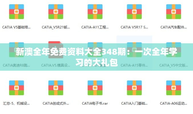 新澳全年免费资料大全348期:一次全年学习的大礼包