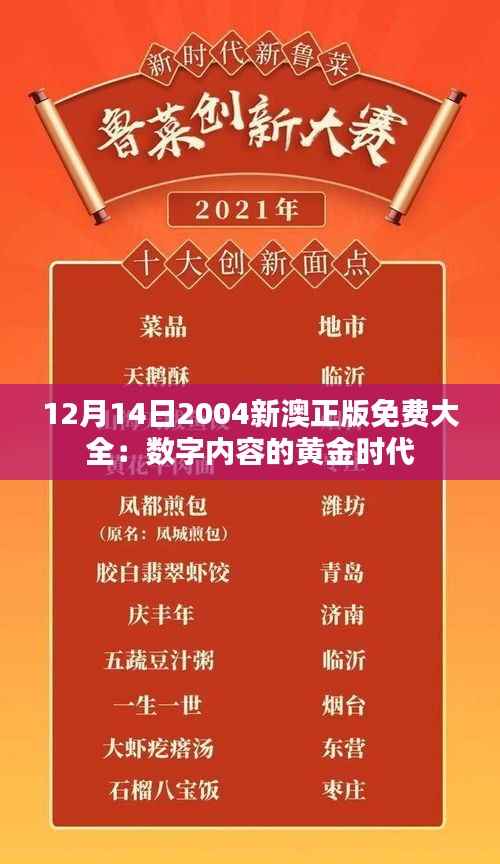 12月14日2004新澳正版免费大全:数字内容的黄金时代