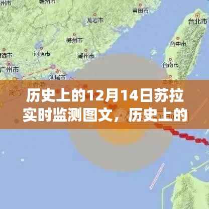 历史上的12月14日苏拉实时监测图文深度剖析与回顾