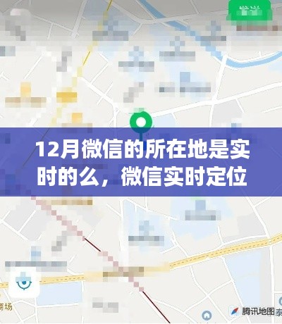 微信实时定位功能详解,如何在12月正确使用微信进行实时定位(初学者与进阶用户指南)