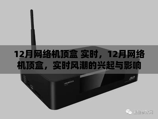 回顾,12月网络机顶盒实时风潮的兴起与影响