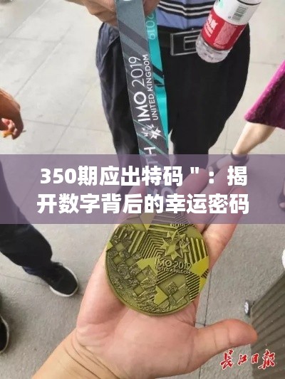 350期应出特码":揭开数字背后的幸运密码