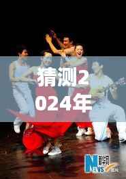揭秘2024年实时舞蹈盛宴,舞动未来,感受舞蹈视频的魅力