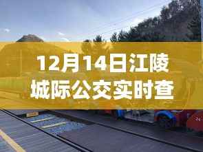 驾驭变化之舟,江陵城际公交之旅与自我成长启示(12月14日实时查询)