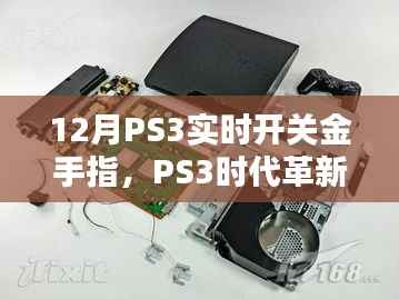 PS3实时开关金手指,革新之作与影响回顾