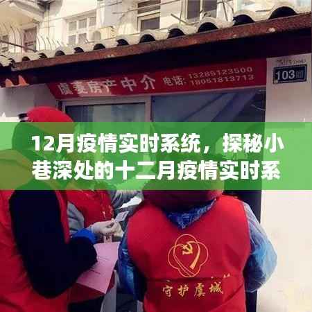 探秘小巷深处的十二月疫情实时系统特色小店,防疫美食之旅开启