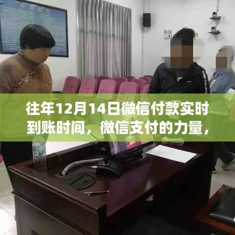 微信支付的力量,实时到账时间变迁与自信成就感的诞生之旅
