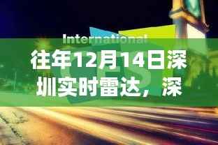 深圳雷达下的励志之光,学习变化与自信闪耀的历程