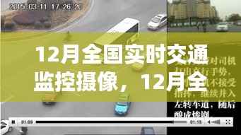 科技护航下的全国实时交通监控摄像,安全出行的保障