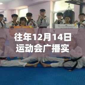 科技赋能运动会广播报道,全新智能实时报道系统惊艳亮相,历年盛况悉数呈现!