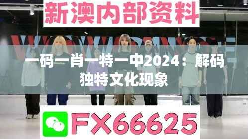 一码一肖一特一中2024:解码独特文化现象
