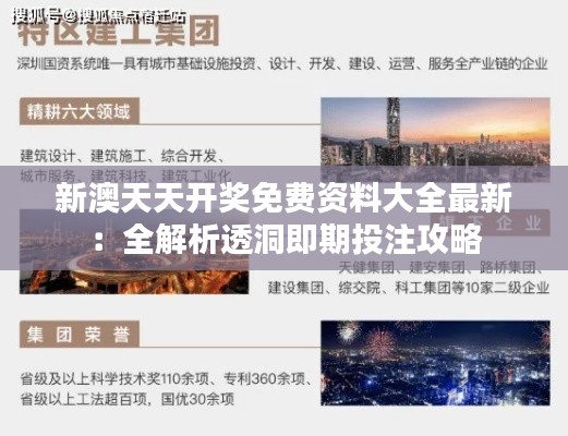 新澳天天开奖免费资料大全最新:全解析透洞即期投注攻略