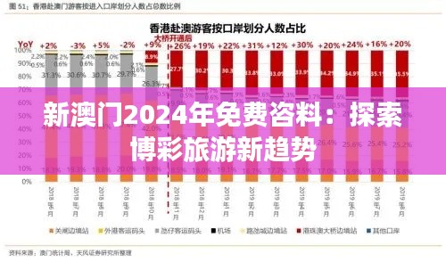 新澳门2024年免费咨料:探索博彩旅游新趋势