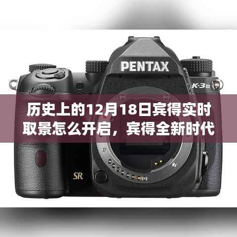 揭秘宾得实时取景功能开启方法,历史回顾与极致体验之旅