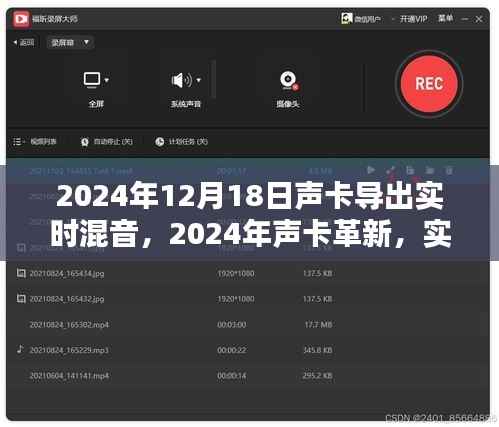 2024年实时混音时代里程碑,声卡革新与实时混音技术的新纪元
