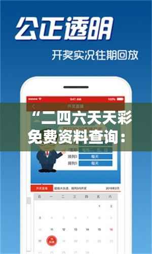 “二四六天天彩免费资料查询:每周精选彩经指南”
