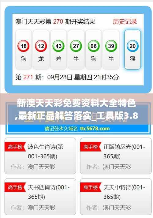 新澳天天彩免费资料大全特色,最新正品解答落实_工具版3.801
