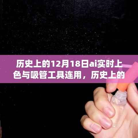 AI实时上色与吸管工具连用的里程碑事件,历史上的12月18日回顾