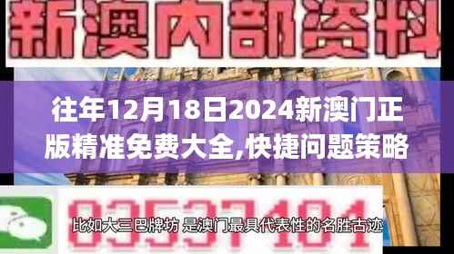 往年12月18日2024新澳门正版精准免费大全,快捷问题策略设计_MP4.235
