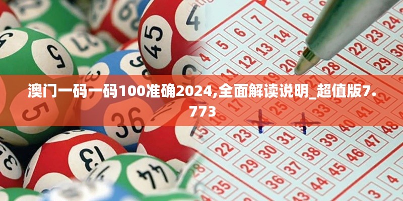 澳门一码一码100准确2024,全面解读说明_超值版7.773