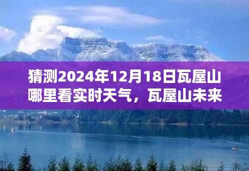 瓦屋山未来天气预报及实时天气监测系统深度评测与介绍,精准预测,尽在掌握之中