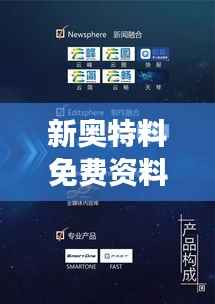 新奥特料免费资料大全 - 现代特材高效应用指南