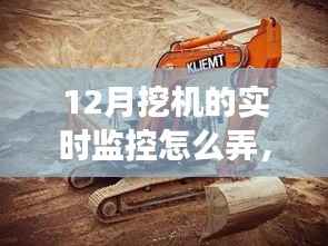 解锁挖机实时监控秘籍,12月挖机监控方法与学习变化的力量