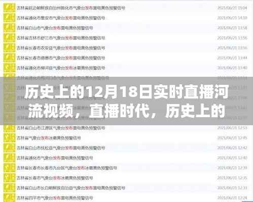 直播时代下的河流回顾,历史上的12月18日河流实况直播视频