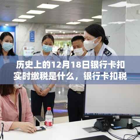 温馨有趣的税务之旅，银行卡扣税日的由来与实时缴税解析