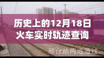 追寻内心平静的旅程,历史上的火车轨迹与自然美景之旅的探寻(12月18日火车实时轨迹查询)