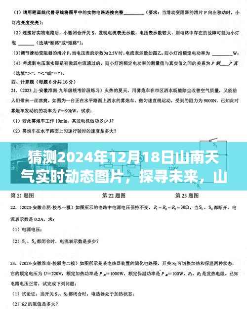 山南未来天气展望,探寻2024年12月18日实时动态与影响洞察揭秘实时动态图片