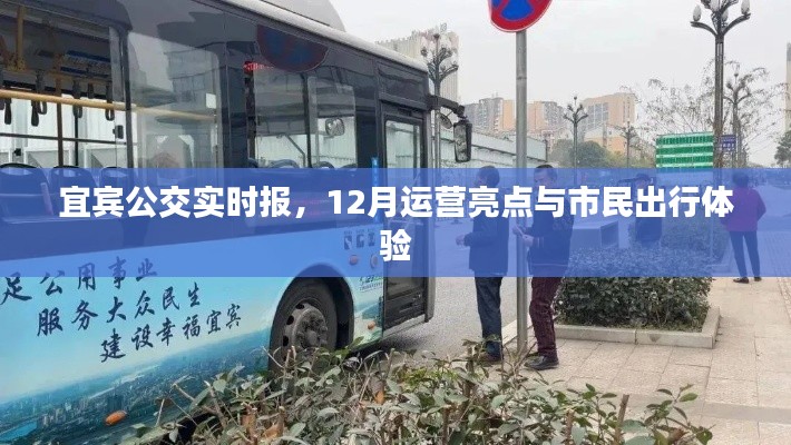 宜宾公交12月运营亮点与市民出行体验实时报告