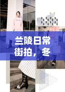 兰陵日常街拍,冬日暖阳下的温情时光纪实摄影展