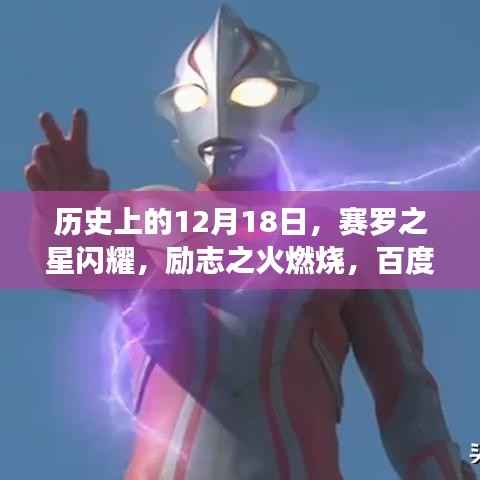 赛罗之星闪耀励志之火,百度下的自信与成长之路纪念历史上的这一天