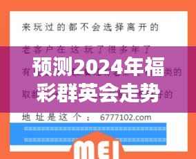 揭秘未来彩票趋势,预测福彩群英会走势走向(2024年)