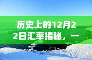 历史上的汇率揭秘,与自然美景的邂逅之旅在12月22日