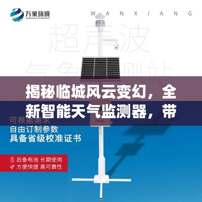 临城风云变幻背后的秘密,智能天气监测器穿越时空感知历史天气