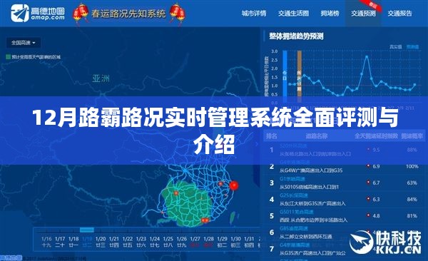 12月路霸路况实时管理系统深度评测与详解