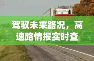 高速路况掌控,实时查询系统引领未来路况情报时代!