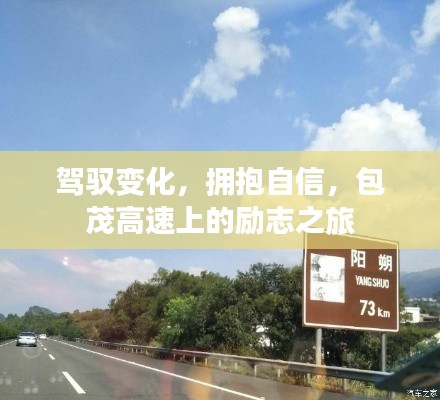 包茂高速上的自信之旅,驾驭变化,拥抱励志的力量