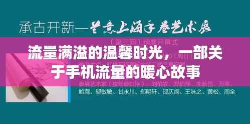 流量满溢的温馨时光,手机流量背后的暖心故事