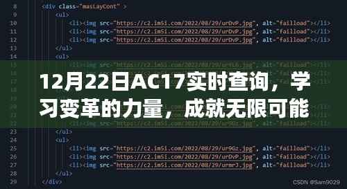 12月22日AC17实时查询，学习变革，开启无限可能之旅