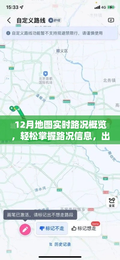 12月实时路况概览,轻松掌握出行信息,无忧出行